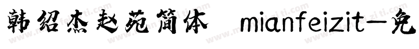 韩绍杰赵苑简体 mianfeizit字体转换